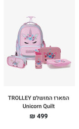 מארז Trolley Unicorn Quilt
