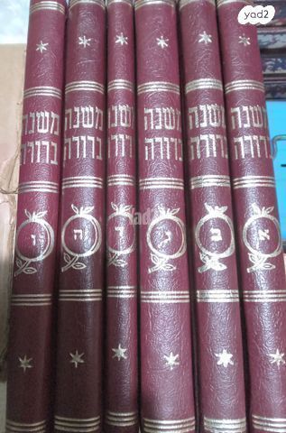 משנהברורה סט שמור,ספרי קודש