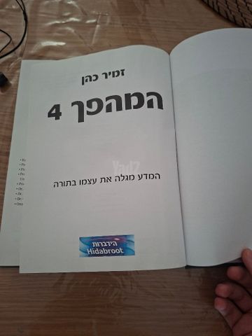 המהפך 4