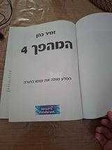 המהפך 4