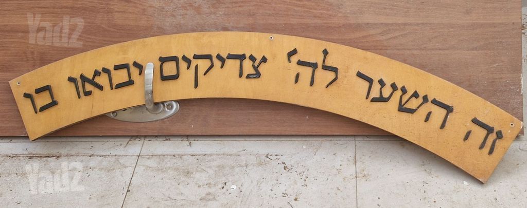 שלט לבית כנסת