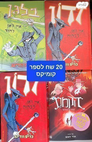 קומיקס-לילדים ונוער