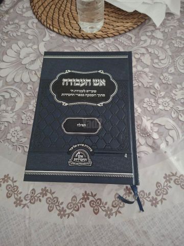 'אש העבודה'