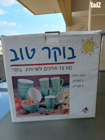 סט ארוחת בוקר