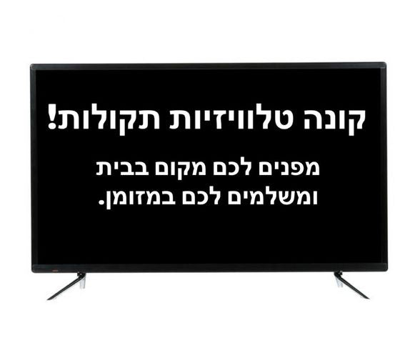 קונה טלוויזיות