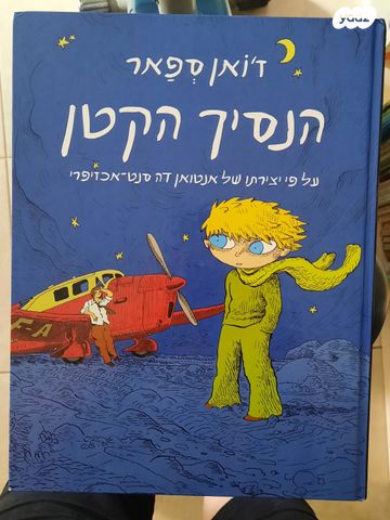 ספר הנסיך הקטן