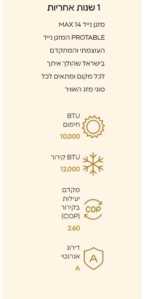 מזגן נייד אלקטרה14MAX PROTABLE