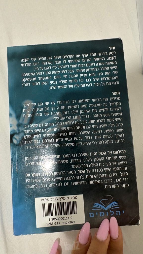 להילחם על הכל