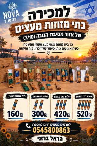 בתי מזוזות