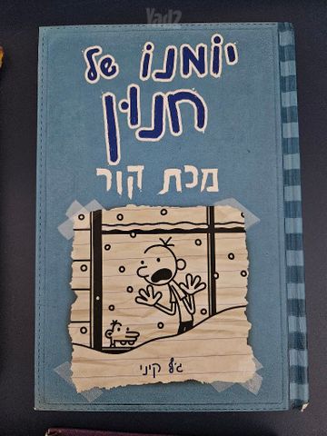 יומנו של חנון
