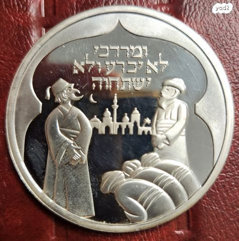 מרדכי היהודי מדליה כסף 50 גרם