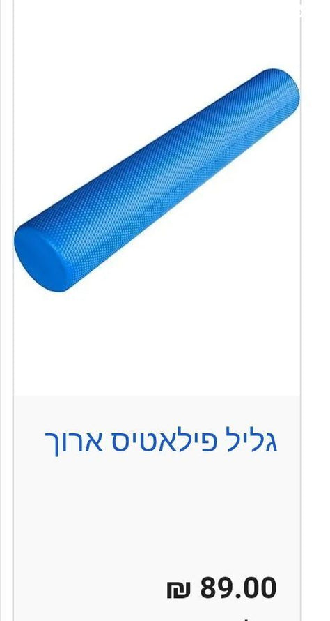 גליל יוגה ארוך