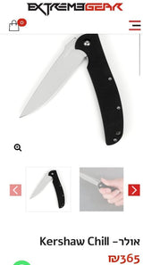 אולר kershaw chill