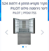 מקרר פילוט