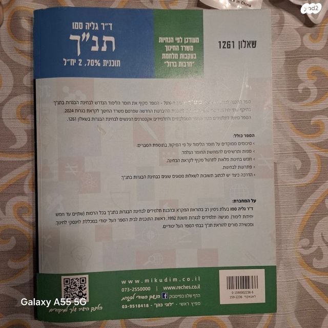 ספר מיקוד תנ"ך