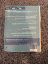 תנ״ך - זמו לבגרות