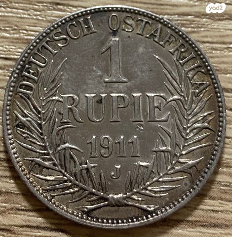 מטבע כסף גרמני 1 רופיה