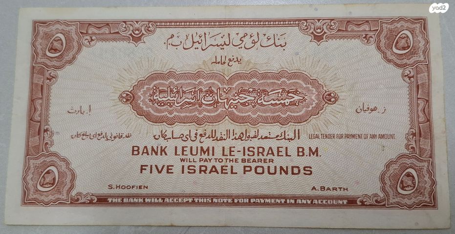 שטר 5 לירות 1952 בנק לאומי