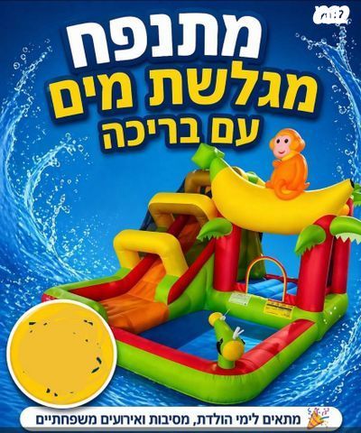 מתנפח מים