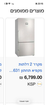 מקרר Bosch במצב חדש