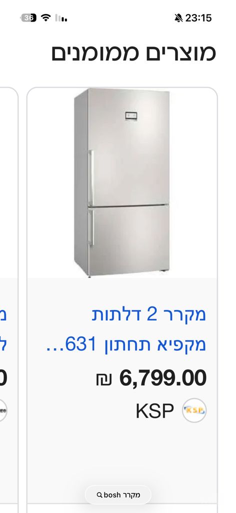 מקרר Bosch במצב חדש