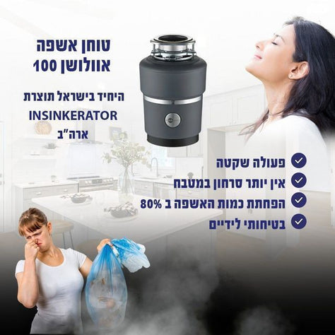 טוחן אשפה 100 EVOLUTION