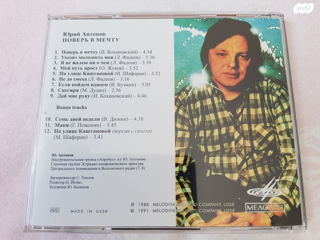 מדיה (CD) Yuri Antonov
