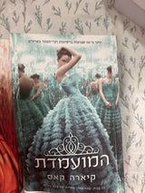 סדרת המועמדת