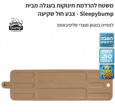 משטח הרדמה לעגלה sleepybump