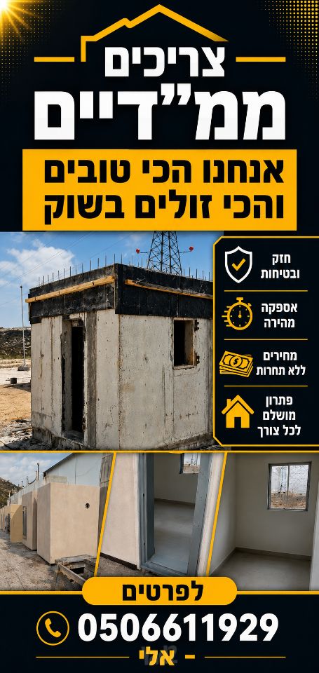 ממ"ד / מיגונית