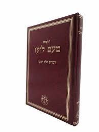 כרכים בודדים  מעם לועז 25 שח