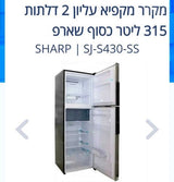 מקרר sharp  שתי דלתות