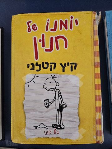 יומנו של חנון