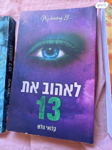 לכבוש את 13