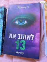 לכבוש את 13