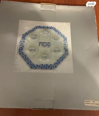 קערת  ליל סדר