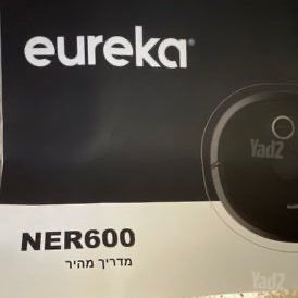 שואב אבק רובוטי EUREKA