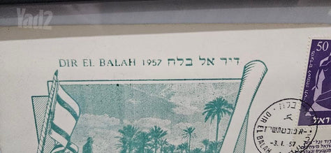 מעטפה משנת 1957