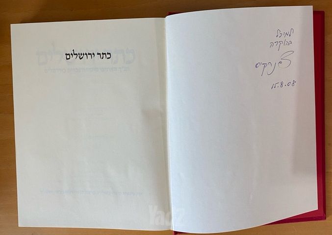 תנ״ך כתר ירושלים