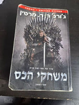 ספר משחקי הכס