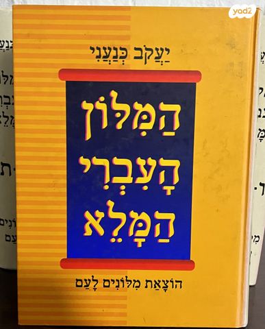 מילון כנעני