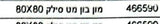 גרניט פורצלן 80x80 מטופולסקי