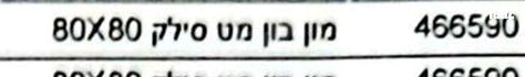 גרניט פורצלן 80x80 מטופולסקי