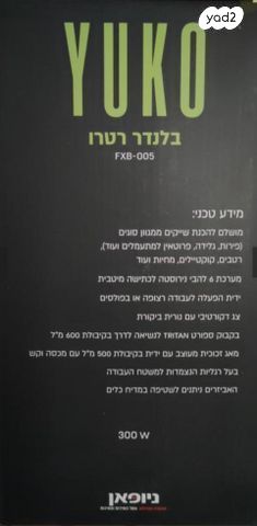 בלנדר רטרו YUKO