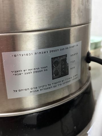 קומקום שבת