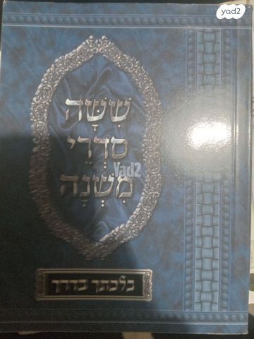 משנהברורה סט שמור,ספרי קודש