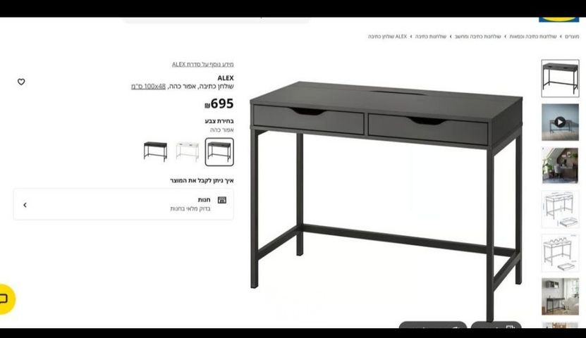 שולחן עבודה IKEA ALEX