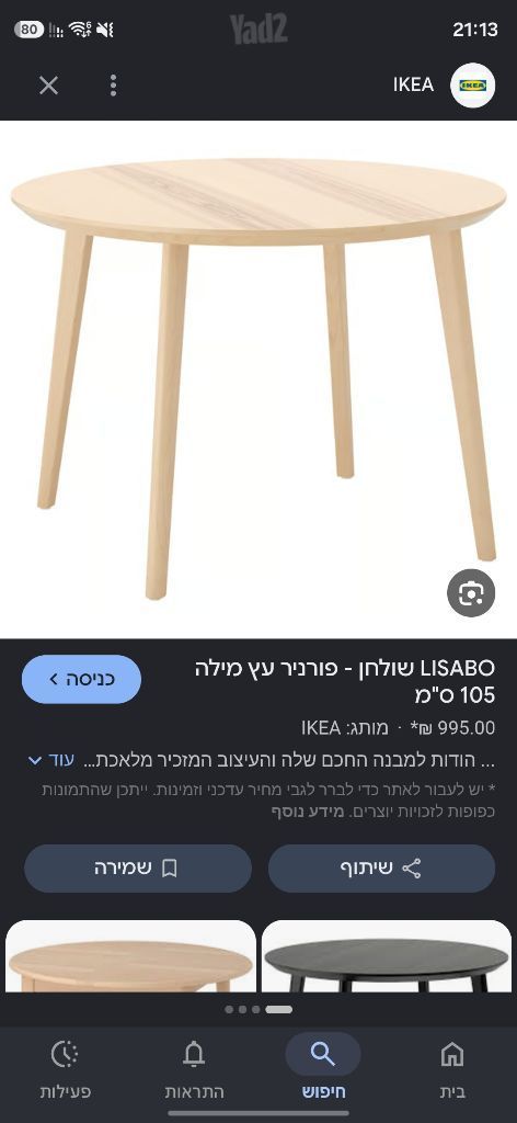 שולחן Lisabo Ikea פורניר