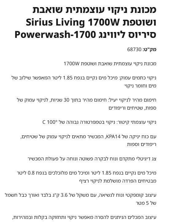 מנקה ושוטף 1700