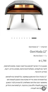 טאבון Ooni Koda 12 חדש